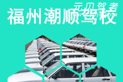 福州潮顺驾校风采和潮顺驾校Logo