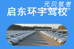 启东环宇驾校风采和环宇驾校Logo