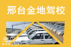 邢台金地驾校风采和金地驾校Logo