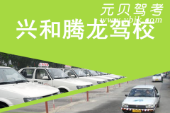 兴和腾龙驾校风采和腾龙驾校Logo