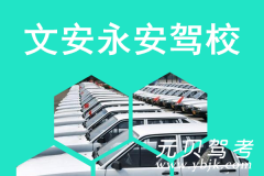 文安永安驾校风采和永安驾校Logo