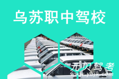 乌苏职中驾校风采和职中驾校Logo