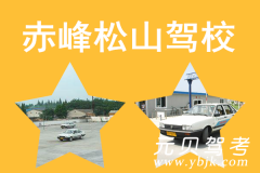 赤峰松山驾校风采和松山驾校Logo
