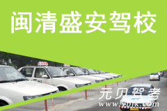 闽清盛安驾校风采和盛安驾校Logo