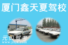厦门鑫天夏驾校风采和鑫天夏驾校Logo