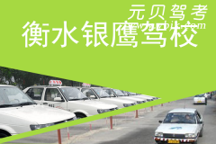 衡水银鹰驾校风采和银鹰驾校Logo