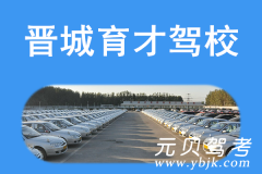 晋城育才驾校风采和育才驾校Logo
