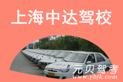 上海中达驾校风采和中达驾校Logo