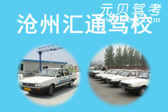 沧州汇通驾校风采和汇通驾校Logo