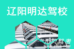 辽阳明达驾校风采和明达驾校Logo