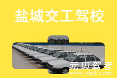 盐城交工驾校风采和交工驾校Logo