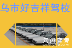 乌市好吉祥驾校风采和好吉祥驾校Logo