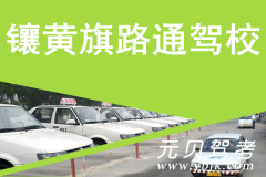 镶黄旗路通驾校风采和路通驾校Logo