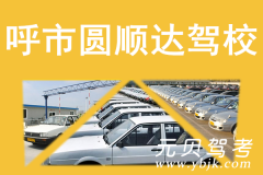 呼市圆顺达驾校风采和圆顺达驾校Logo