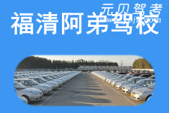 福清阿弟驾校风采和阿弟驾校Logo