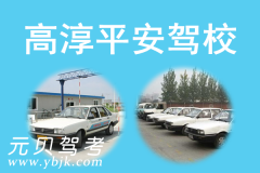 高淳平安驾校风采和平安驾校Logo