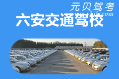 六安交通驾校风采和交通驾校Logo