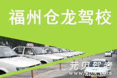 福州仓龙驾校风采和仓龙驾校Logo