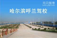 哈尔滨呼兰驾校风采和呼兰驾校Logo