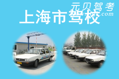 上海市汽车驾驶员培训学校风采和上海驾校Logo