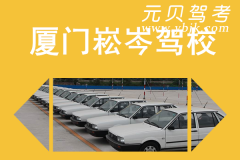 厦门崧岑驾校风采和崧岑驾校Logo