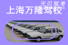 上海万隆驾校风采和万隆驾校Logo