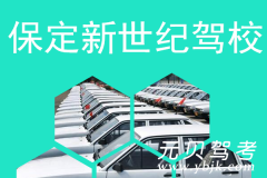 保定新世纪驾校风采和新世纪驾校Logo