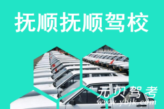 抚顺抚顺驾校风采和抚顺驾校Logo