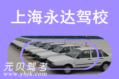 上海永达驾校风采和永达驾校Logo