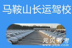 马鞍山长运驾校风采和长运驾校Logo