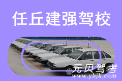任丘建强驾校风采和建强驾校Logo