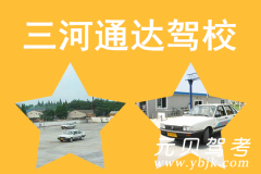 三河通达驾校风采和通达驾校Logo