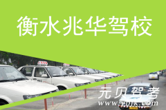 衡水兆华驾校风采和兆华驾校Logo