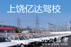 上饶亿达驾校风采和亿达驾校Logo