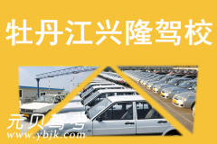牡丹江兴隆驾校风采和兴隆驾校Logo