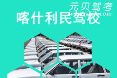 喀什利民驾校风采和利民驾校Logo
