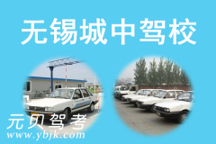 无锡城中驾校风采和城中驾校Logo