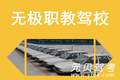 无极职教驾校风采和职教驾校Logo