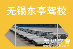 无锡东亭驾校风采和东亭驾校Logo