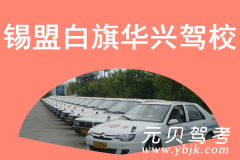 锡盟白旗华兴驾校风采和华兴驾校Logo