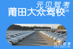 莆田大众驾校风采和大众驾校Logo