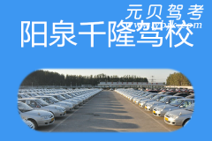 阳泉千隆驾校风采和千隆驾校Logo