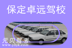 保定卓远驾校风采和卓远驾校Logo