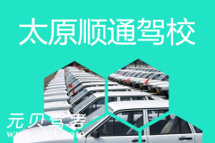太原顺通驾校风采和顺通驾校Logo