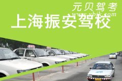 上海振安驾校风采和振安驾校Logo