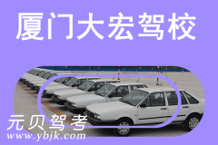 厦门大宏驾校风采和大宏驾校Logo
