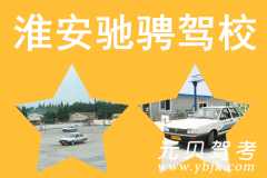 淮安驰骋驾校风采和驰骋驾校Logo