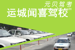 运城闻喜驾校风采和闻喜驾校Logo