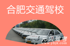 合肥交通驾校风采和交通驾校Logo
