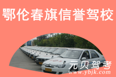 鄂伦春旗信誉驾校风采和信誉驾校Logo